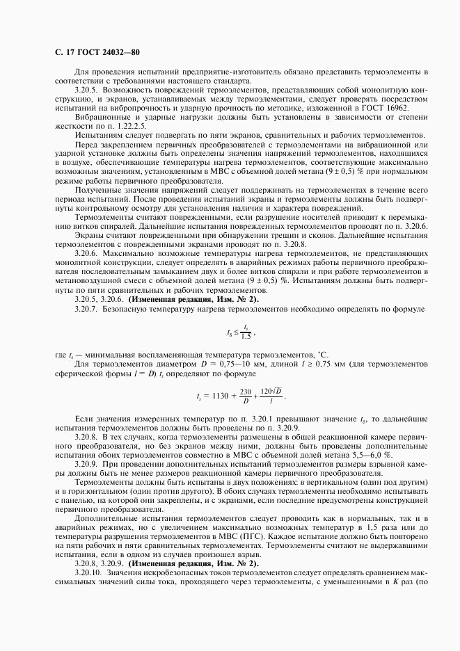 ГОСТ 24032-80, страница 18