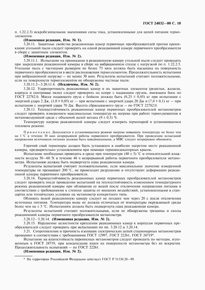 ГОСТ 24032-80, страница 19