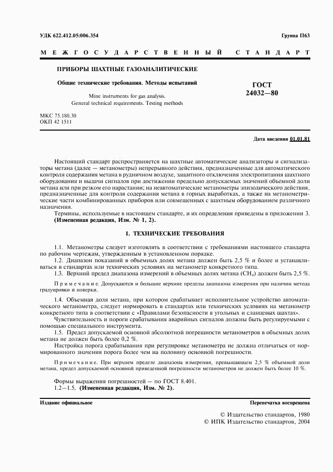 ГОСТ 24032-80, страница 2