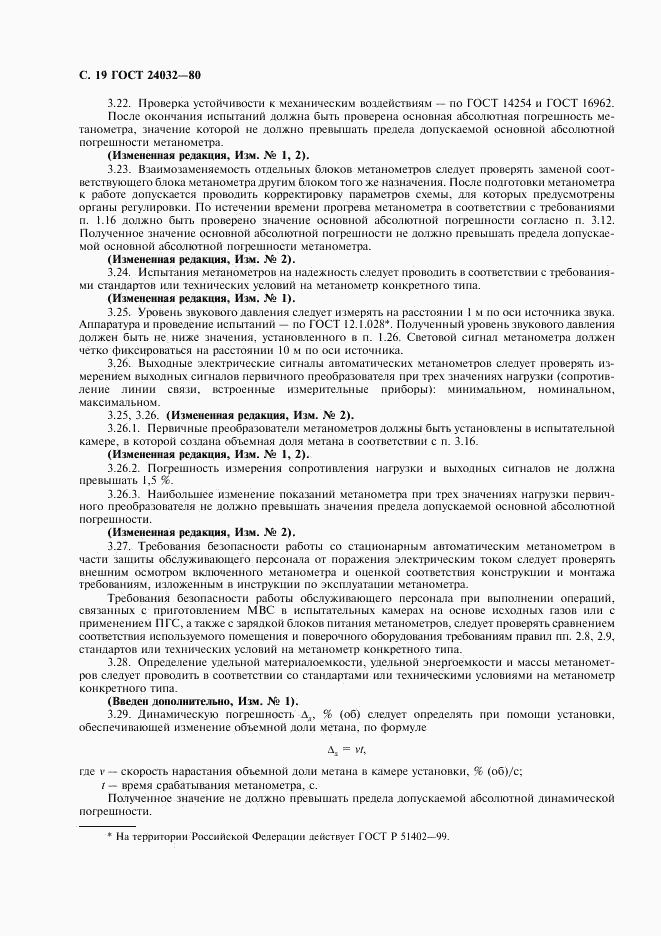 ГОСТ 24032-80, страница 20
