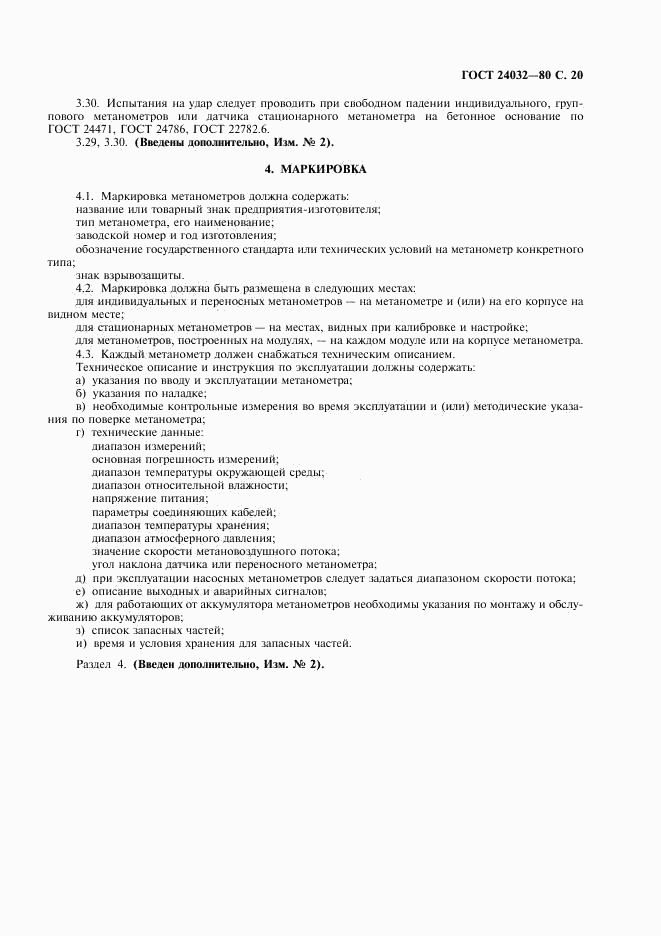 ГОСТ 24032-80, страница 21