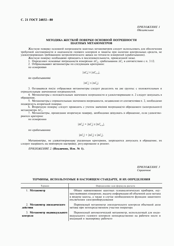 ГОСТ 24032-80, страница 22