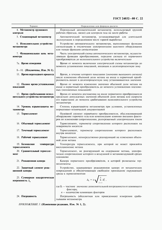 ГОСТ 24032-80, страница 23