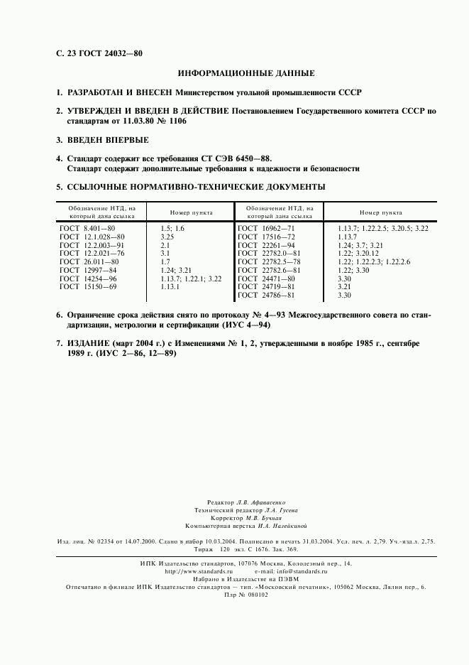 ГОСТ 24032-80, страница 24