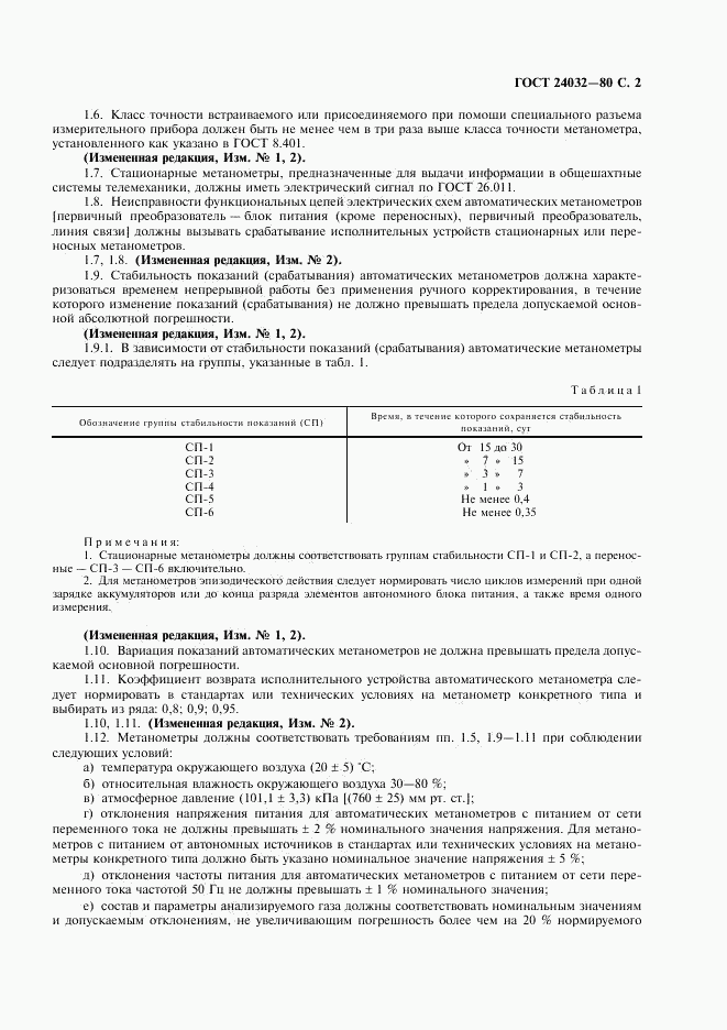 ГОСТ 24032-80, страница 3