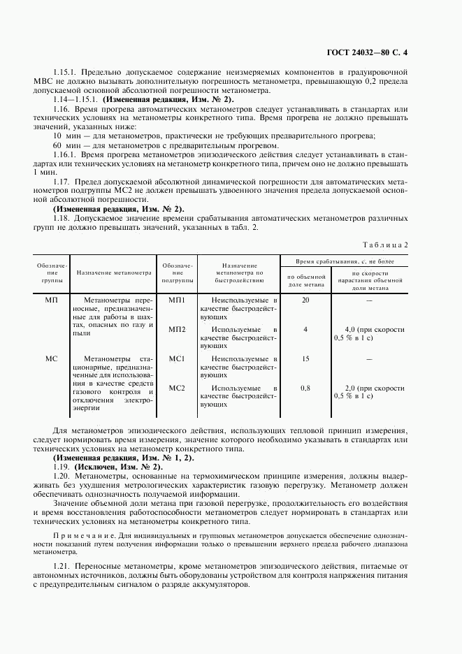 ГОСТ 24032-80, страница 5