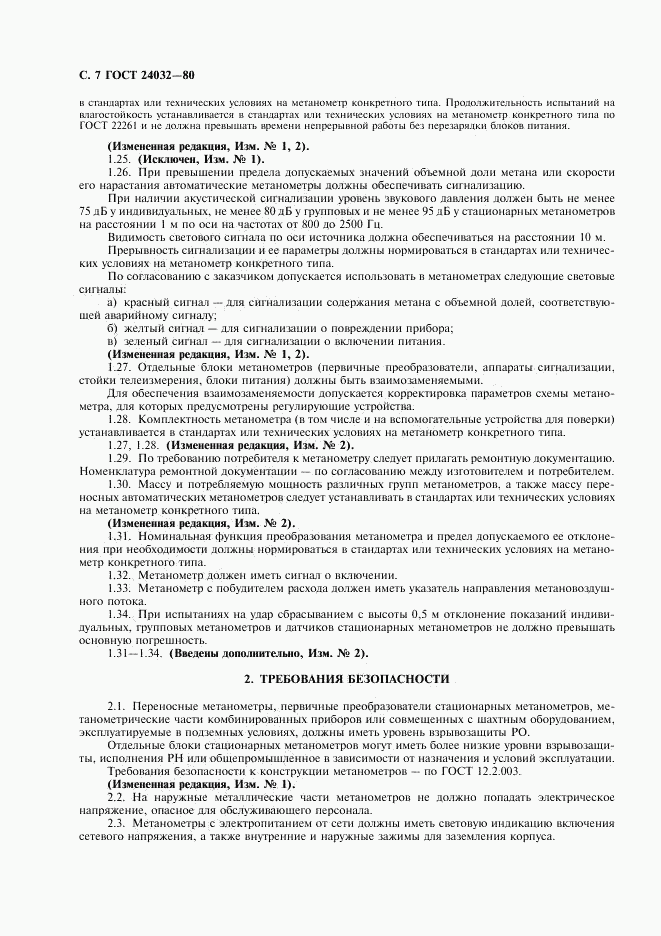 ГОСТ 24032-80, страница 8