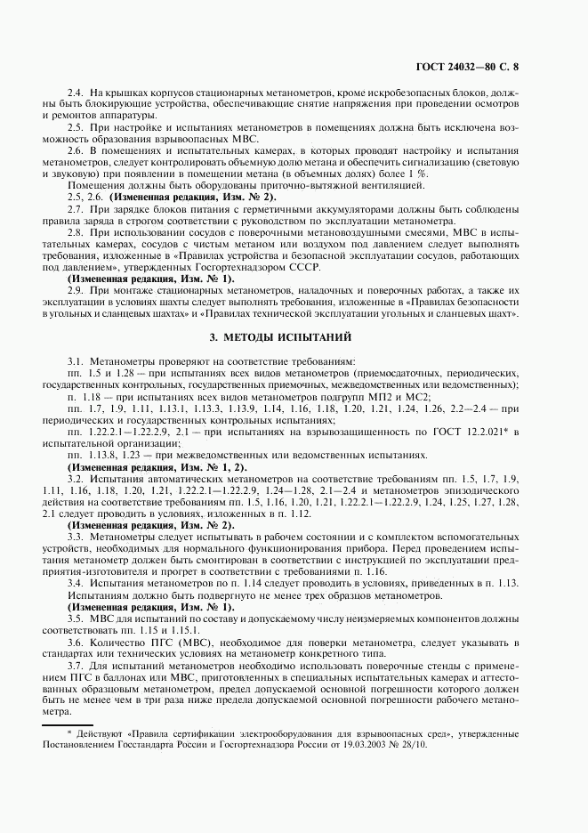 ГОСТ 24032-80, страница 9