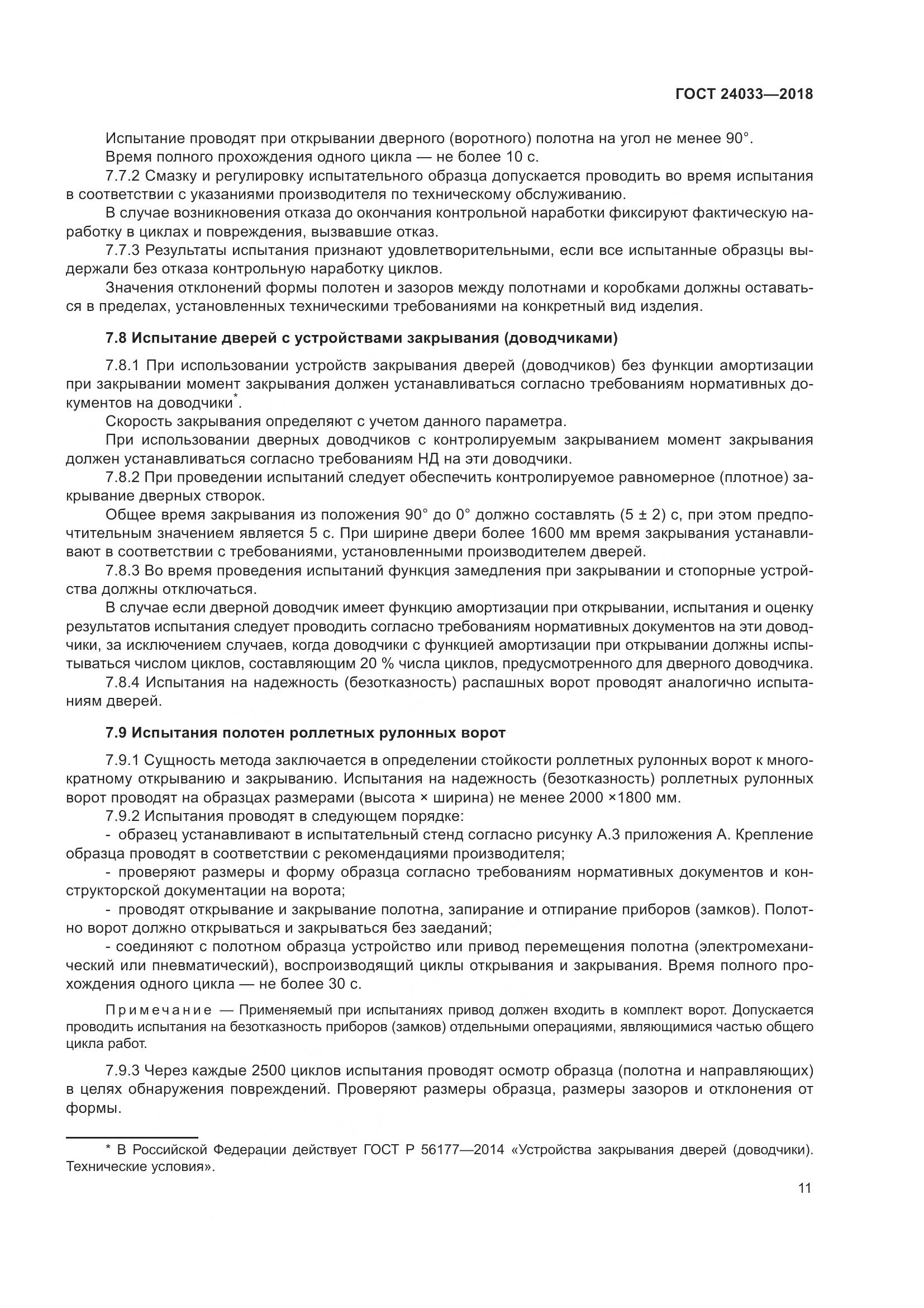 ГОСТ 24033-2018, страница 16
