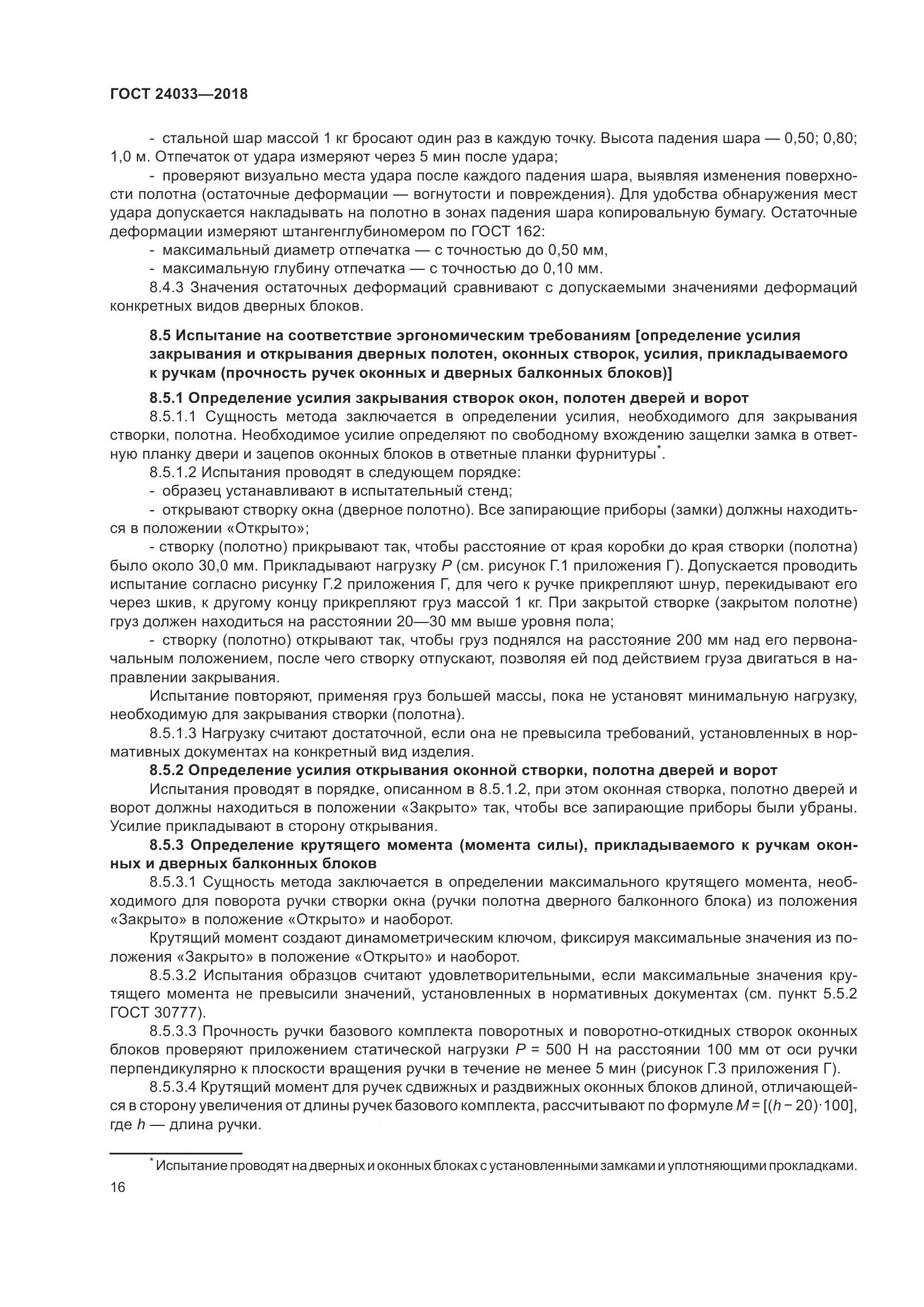 ГОСТ 24033-2018, страница 21