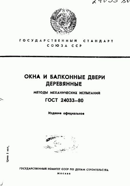 ГОСТ 24033-80, страница 1