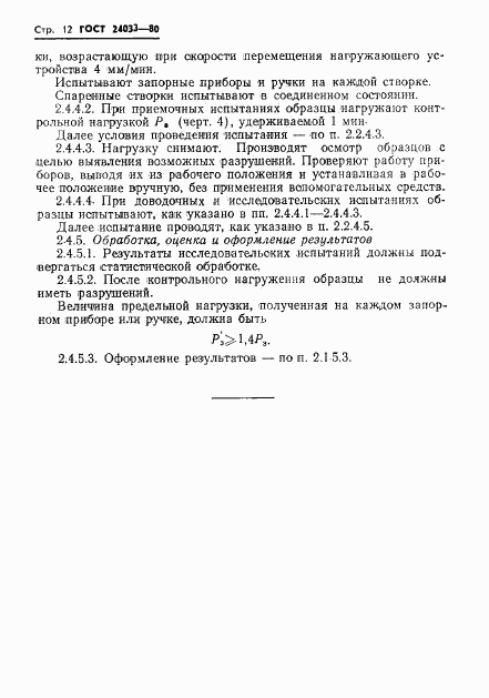 ГОСТ 24033-80, страница 14