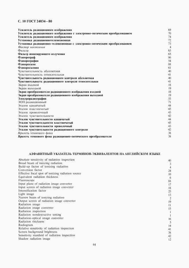 ГОСТ 24034-80, страница 10