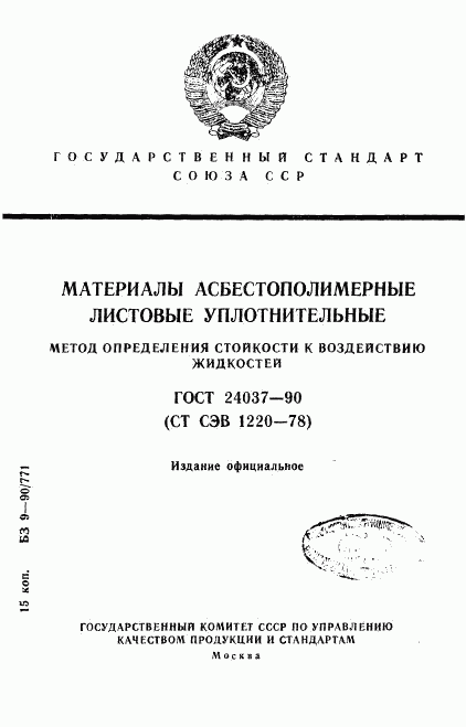 ГОСТ 24037-90, страница 1