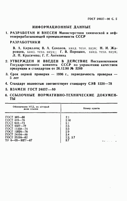 ГОСТ 24037-90, страница 6