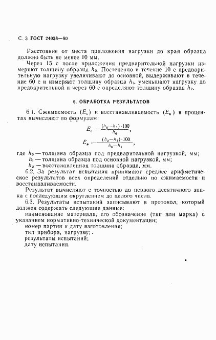 ГОСТ 24038-90, страница 4