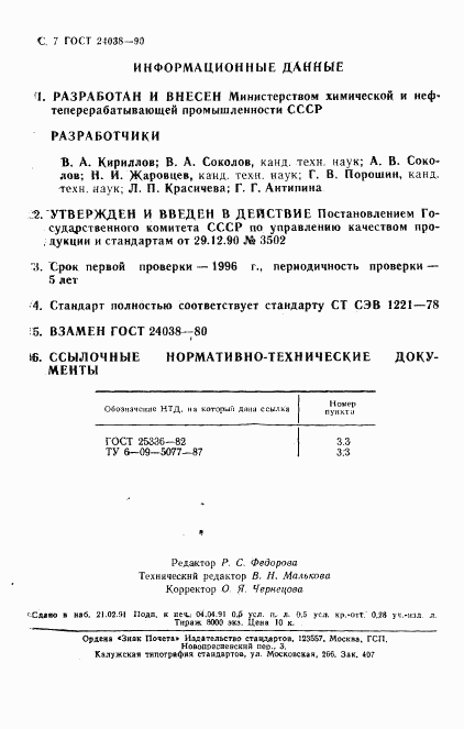 ГОСТ 24038-90, страница 8