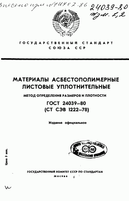 ГОСТ 24039-80, страница 1