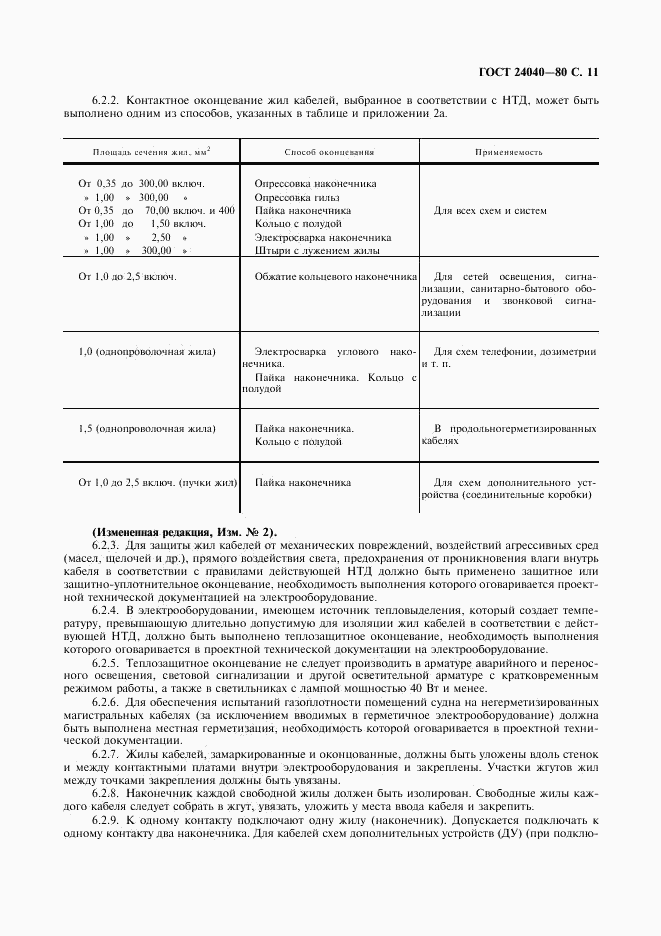 ГОСТ 24040-80, страница 12