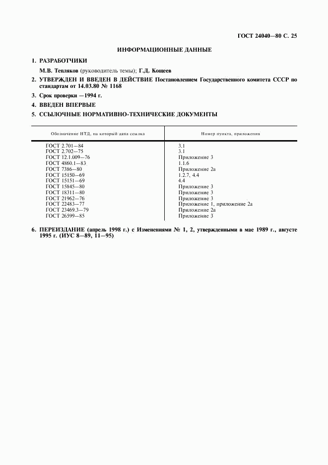 ГОСТ 24040-80, страница 26