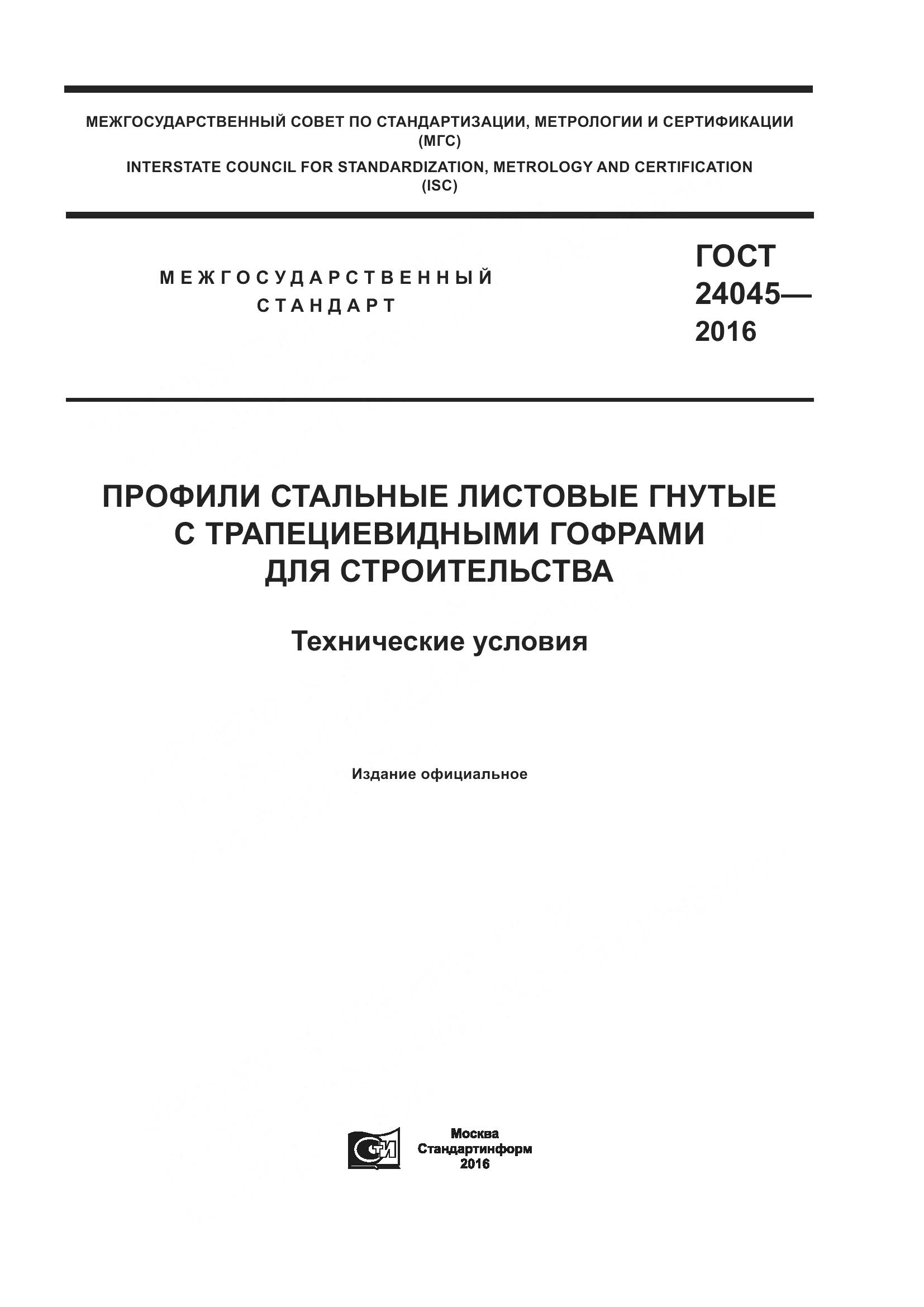 ГОСТ 24045-2016, страница 1