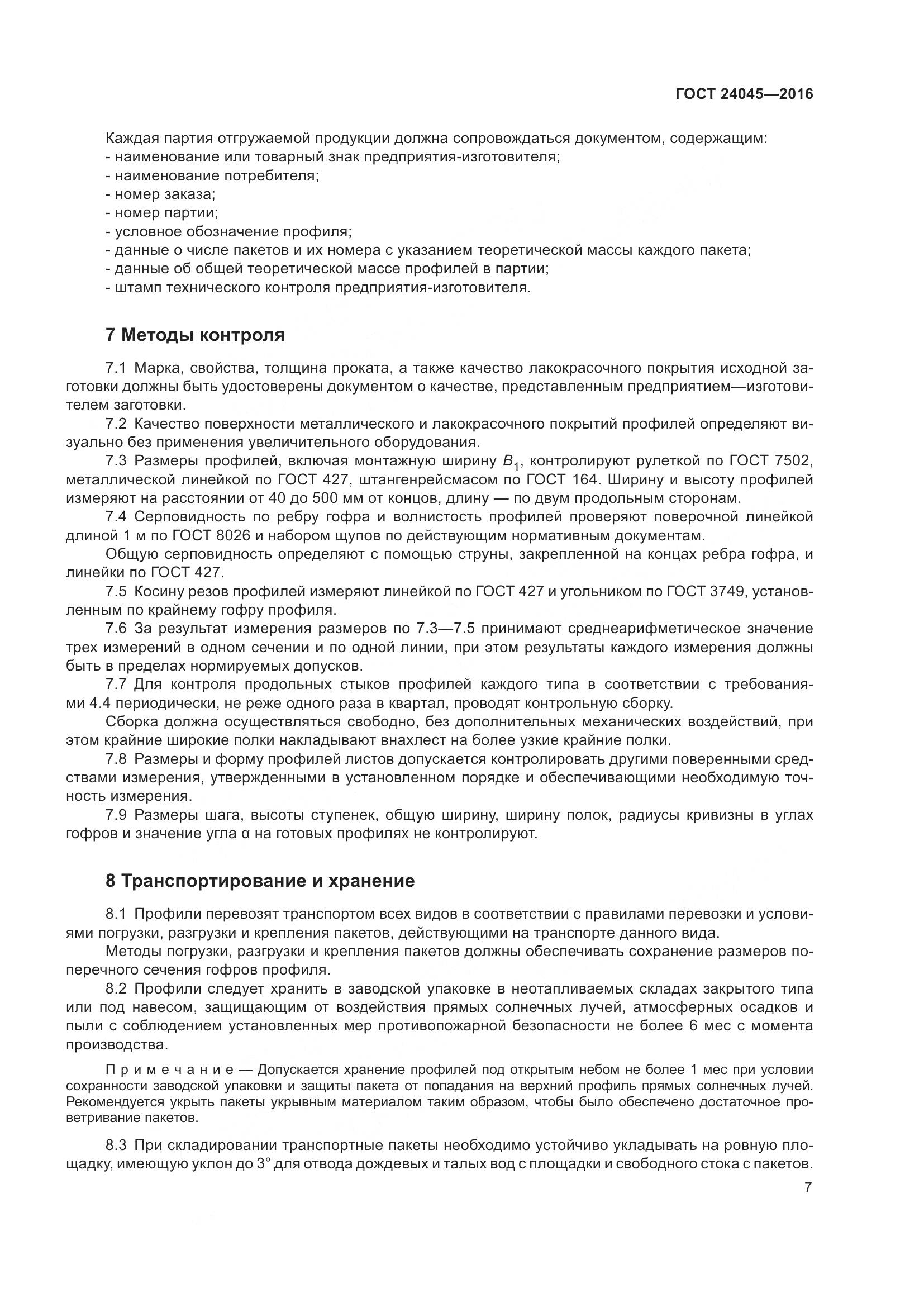 ГОСТ 24045-2016, страница 12