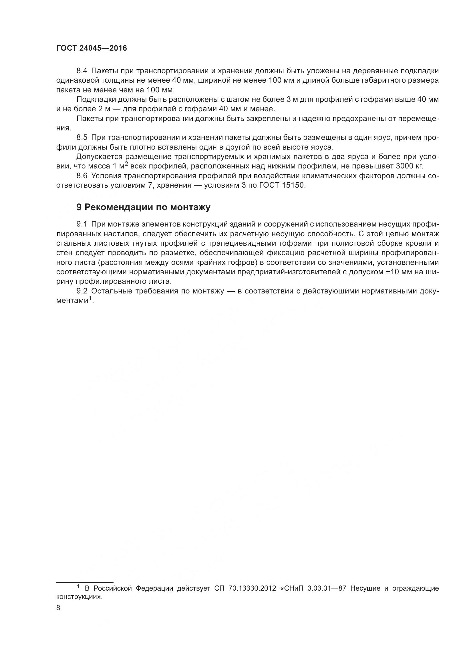 ГОСТ 24045-2016, страница 13