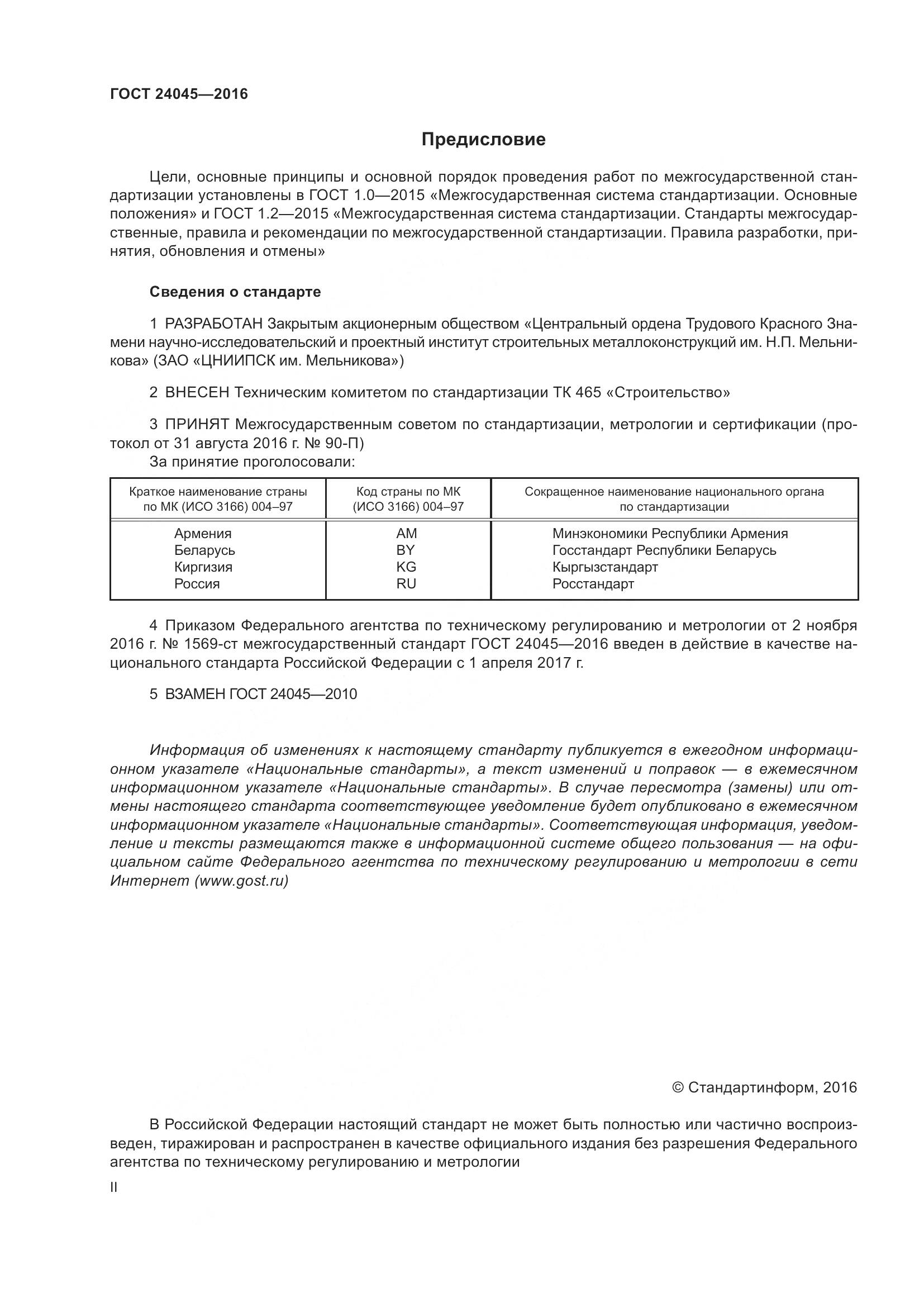 ГОСТ 24045-2016, страница 2