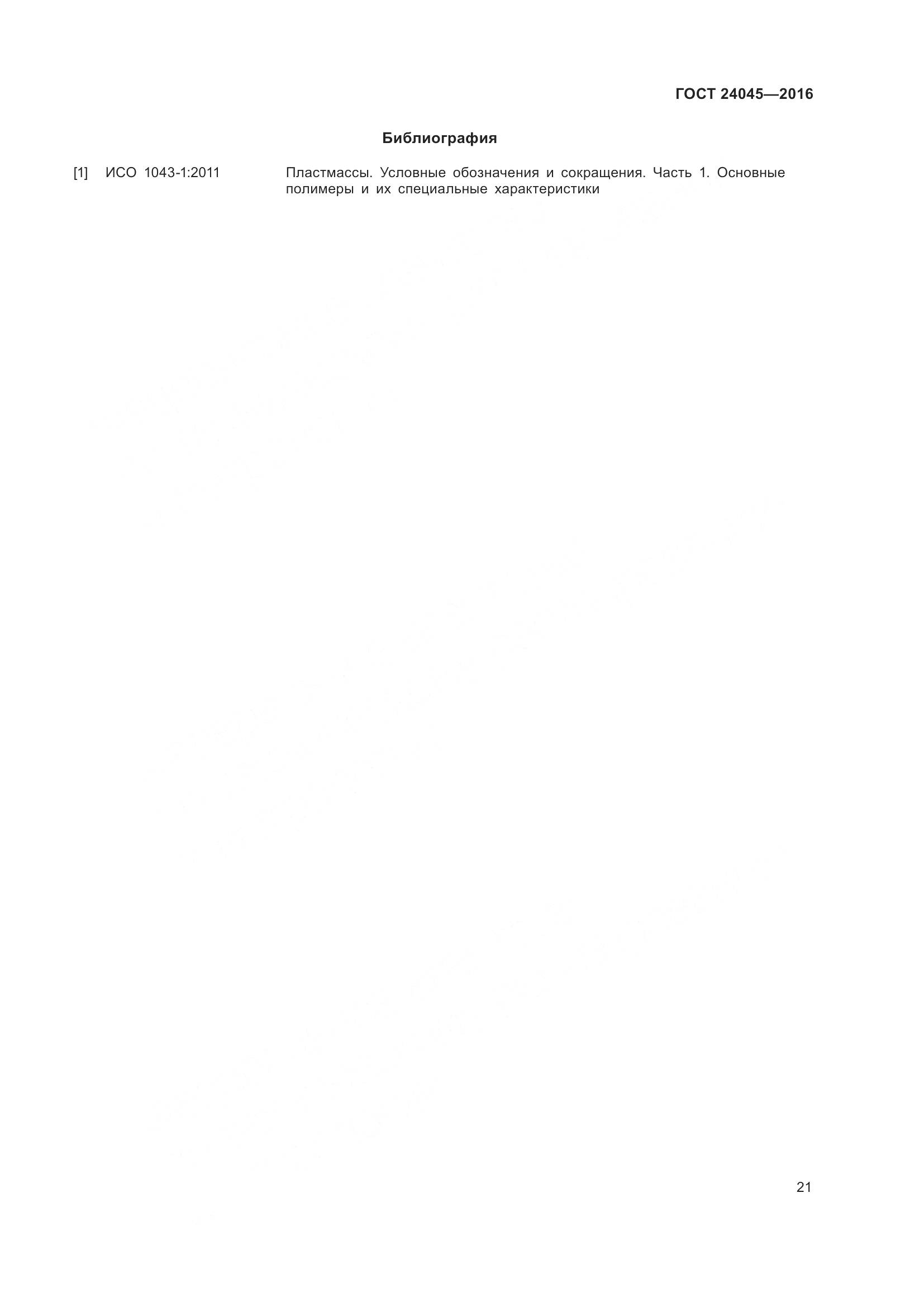 ГОСТ 24045-2016, страница 26