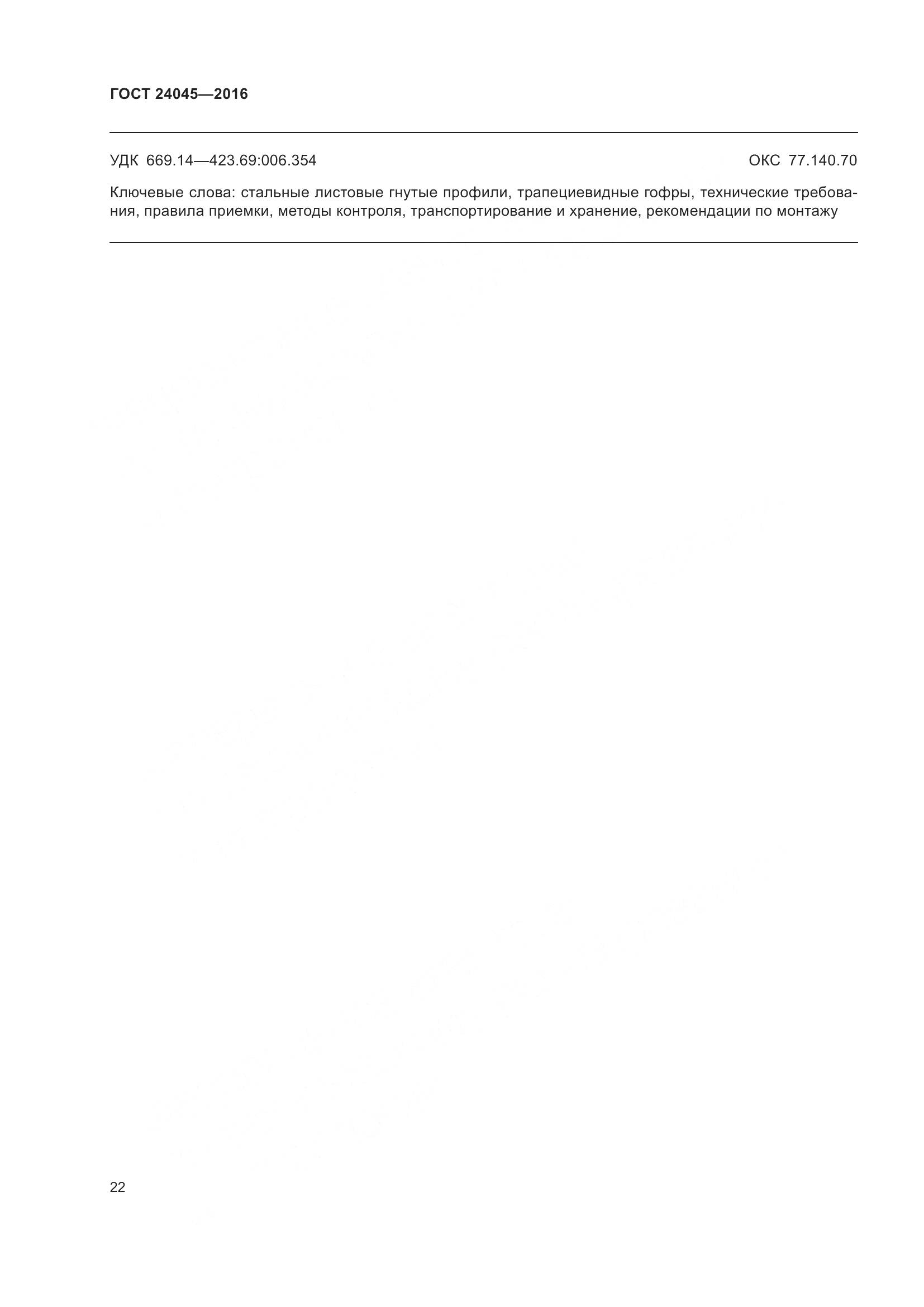 ГОСТ 24045-2016, страница 27