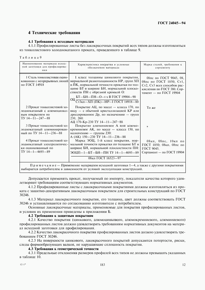 ГОСТ 24045-94, страница 14