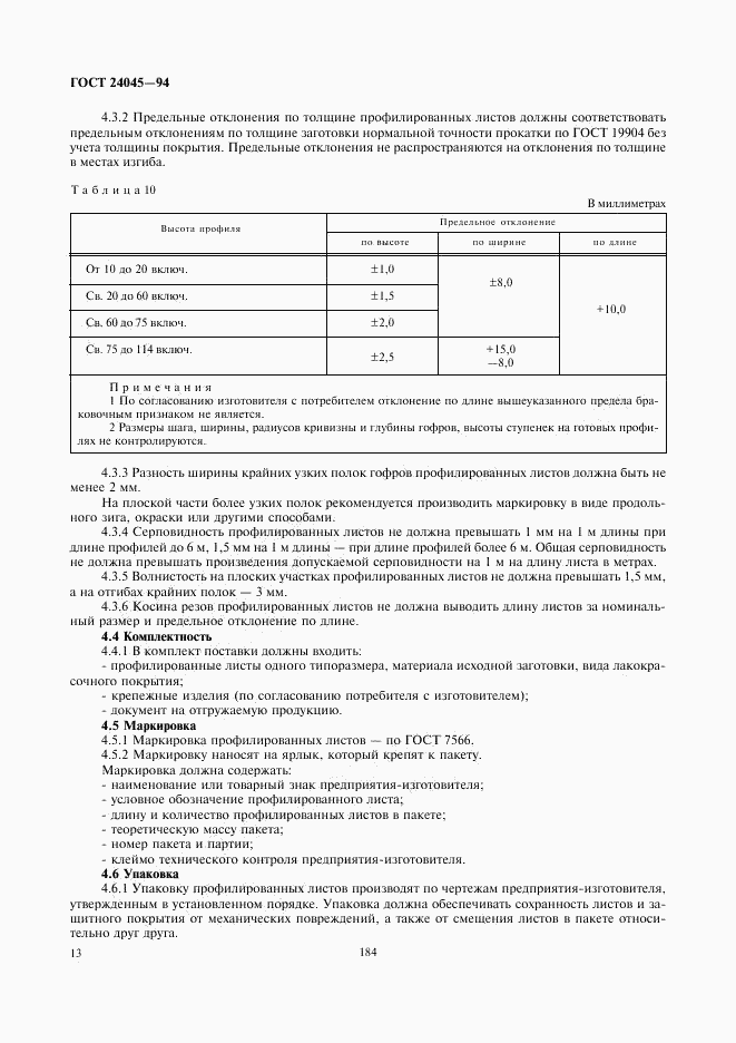 ГОСТ 24045-94, страница 15