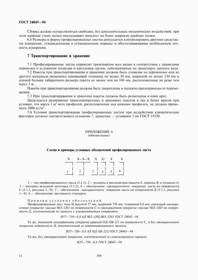 ГОСТ 24045-94, страница 17