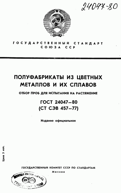 ГОСТ 24047-80, страница 1