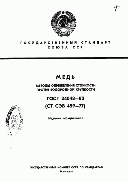 ГОСТ 24048-80, страница 1