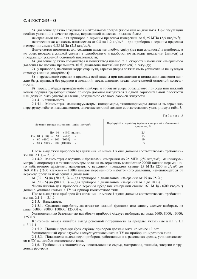 ГОСТ 2405-88, страница 6