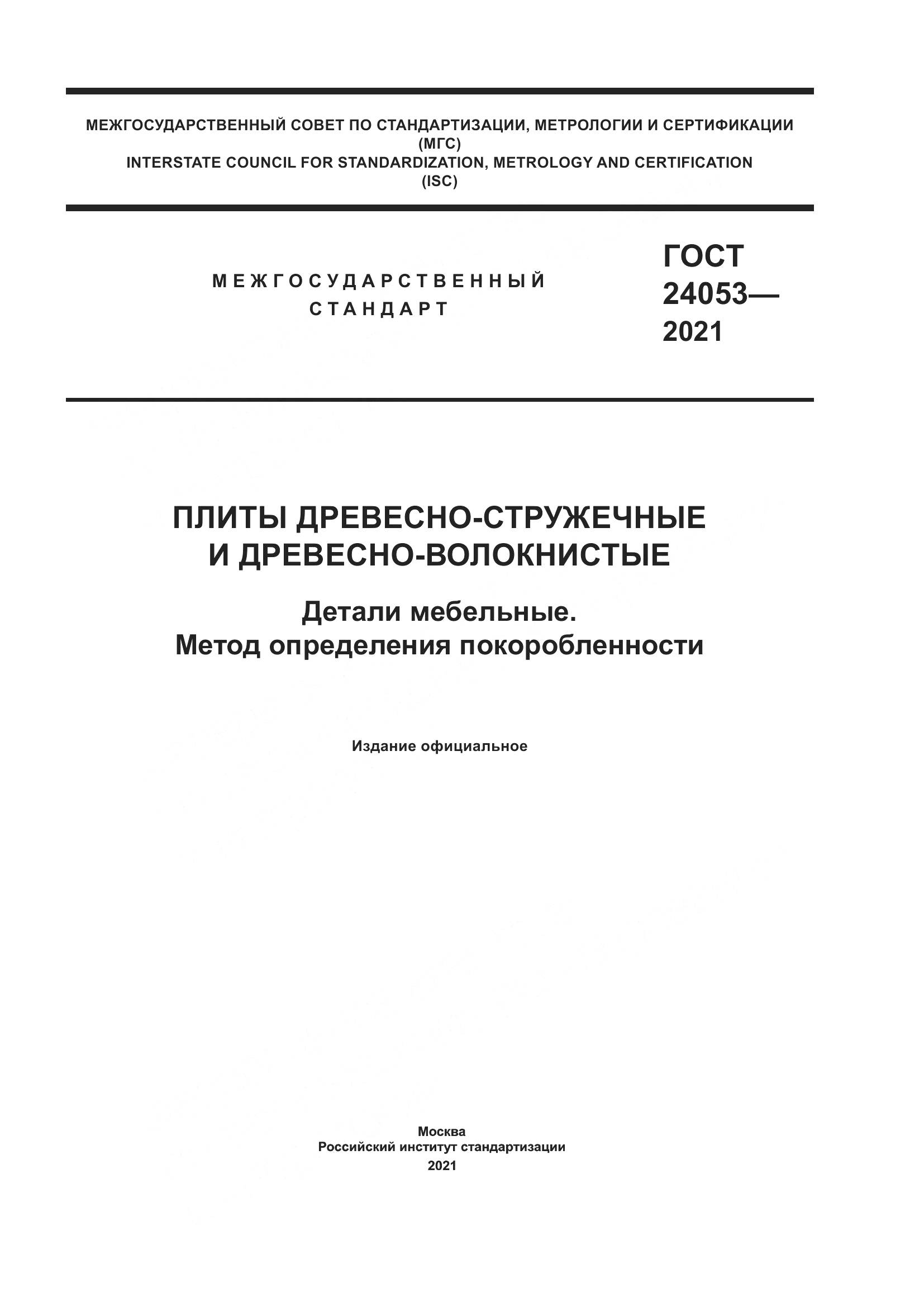 ГОСТ 24053-2021, страница 1