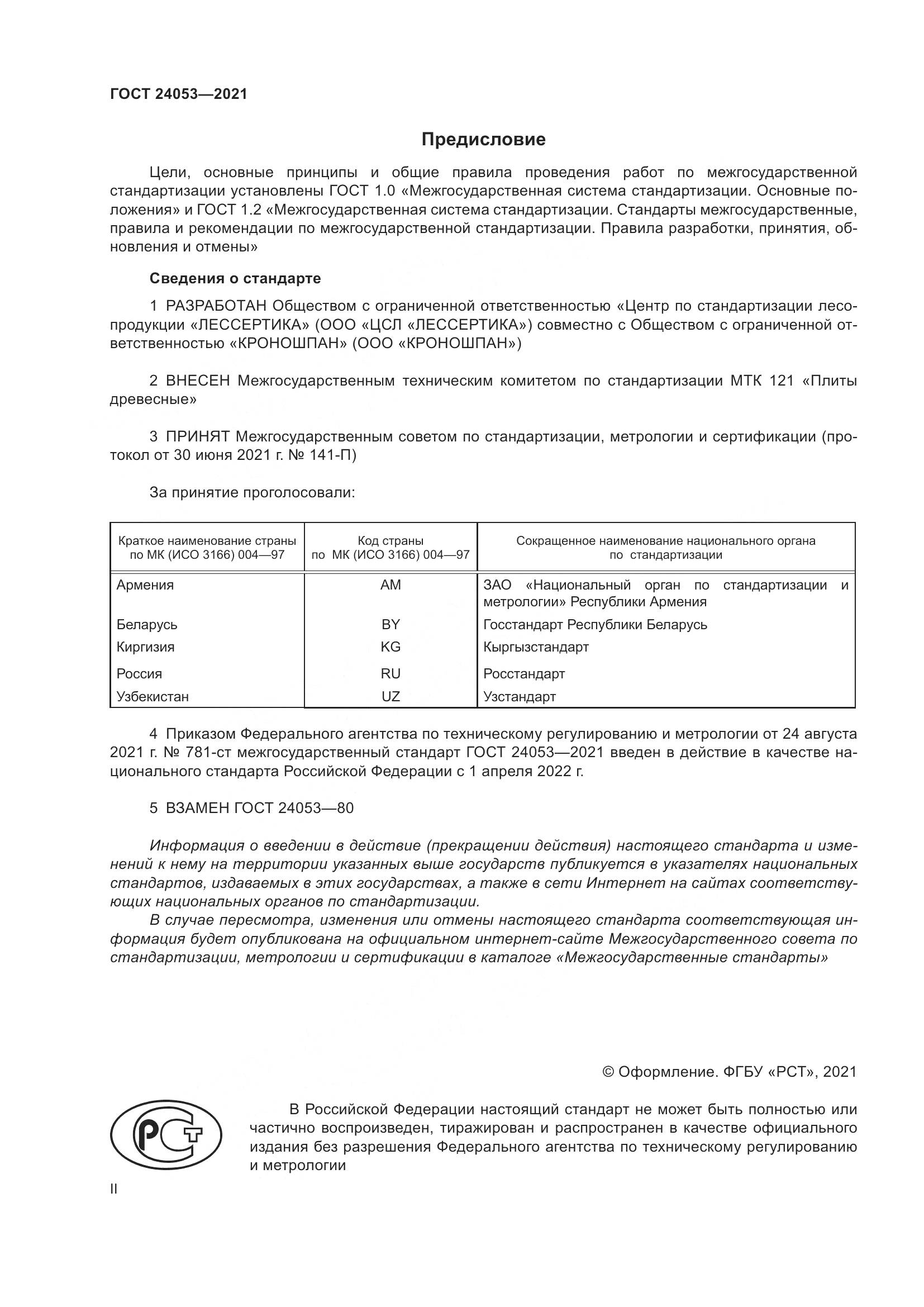ГОСТ 24053-2021, страница 2