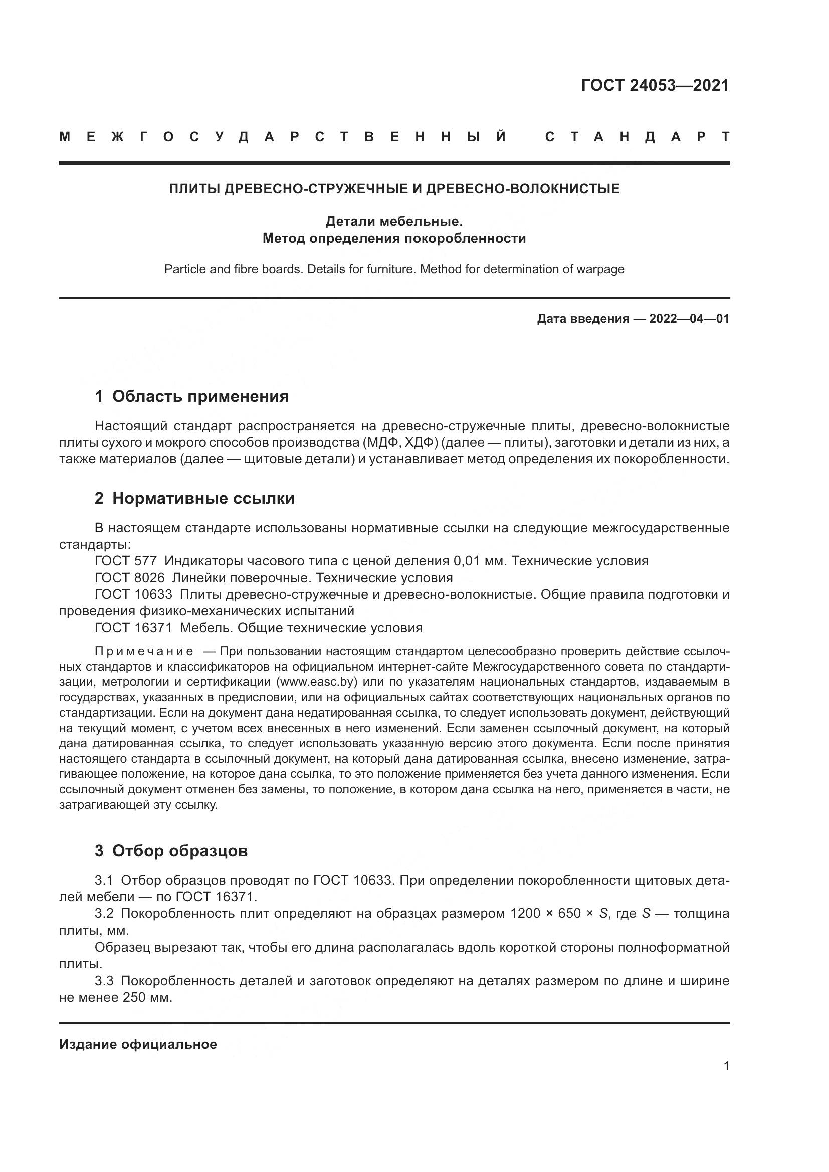 ГОСТ 24053-2021, страница 4