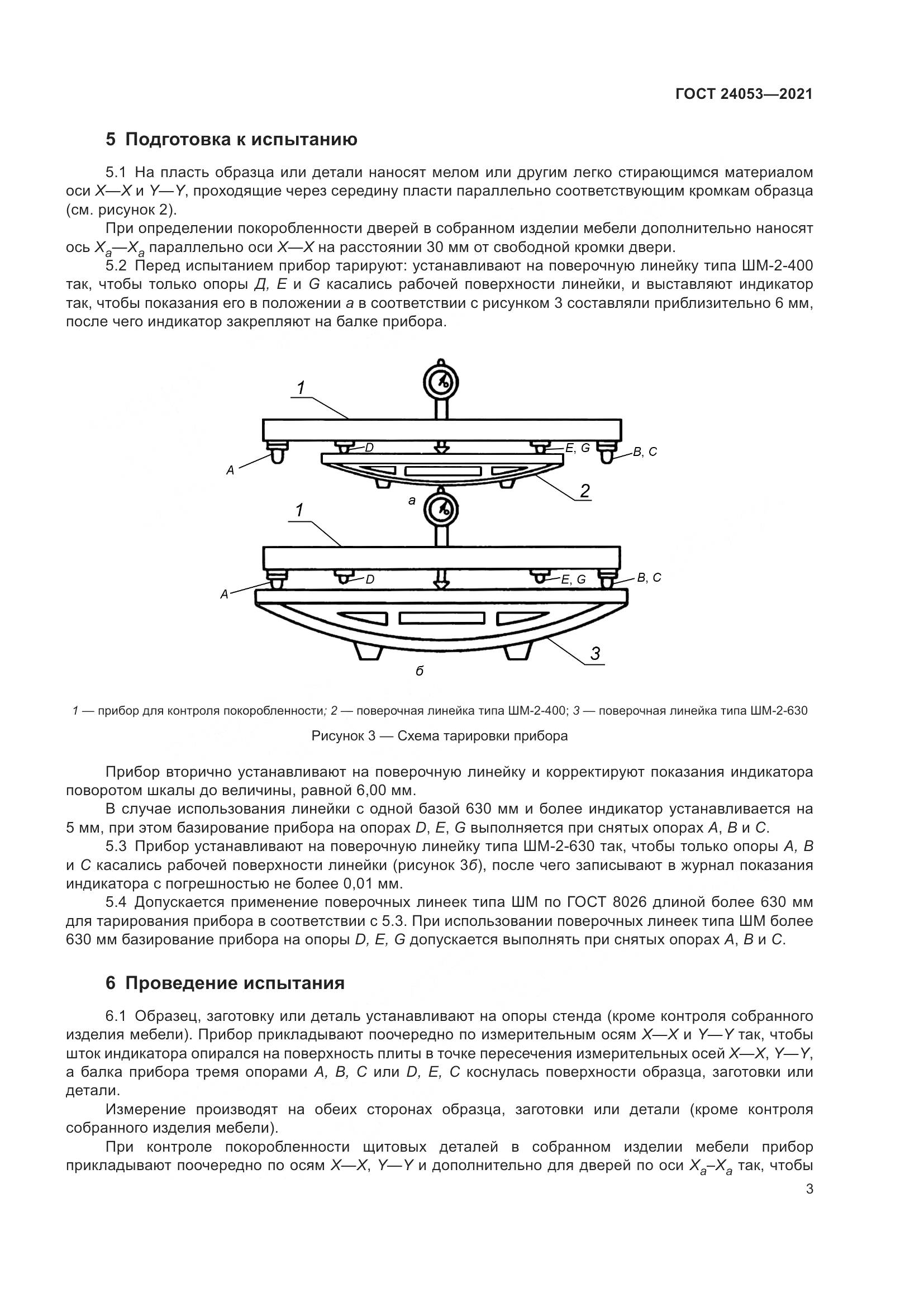 ГОСТ 24053-2021, страница 6