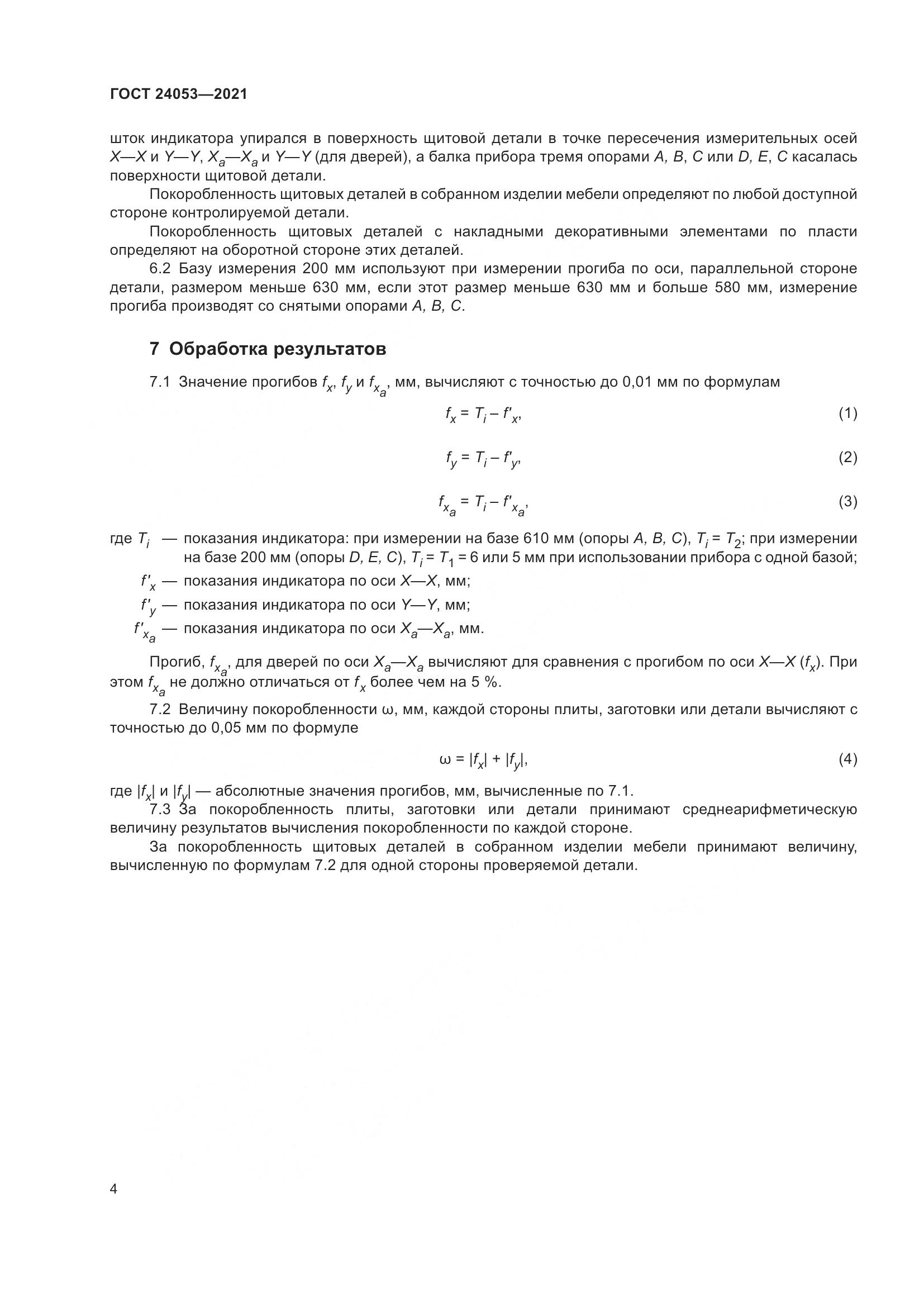 ГОСТ 24053-2021, страница 7