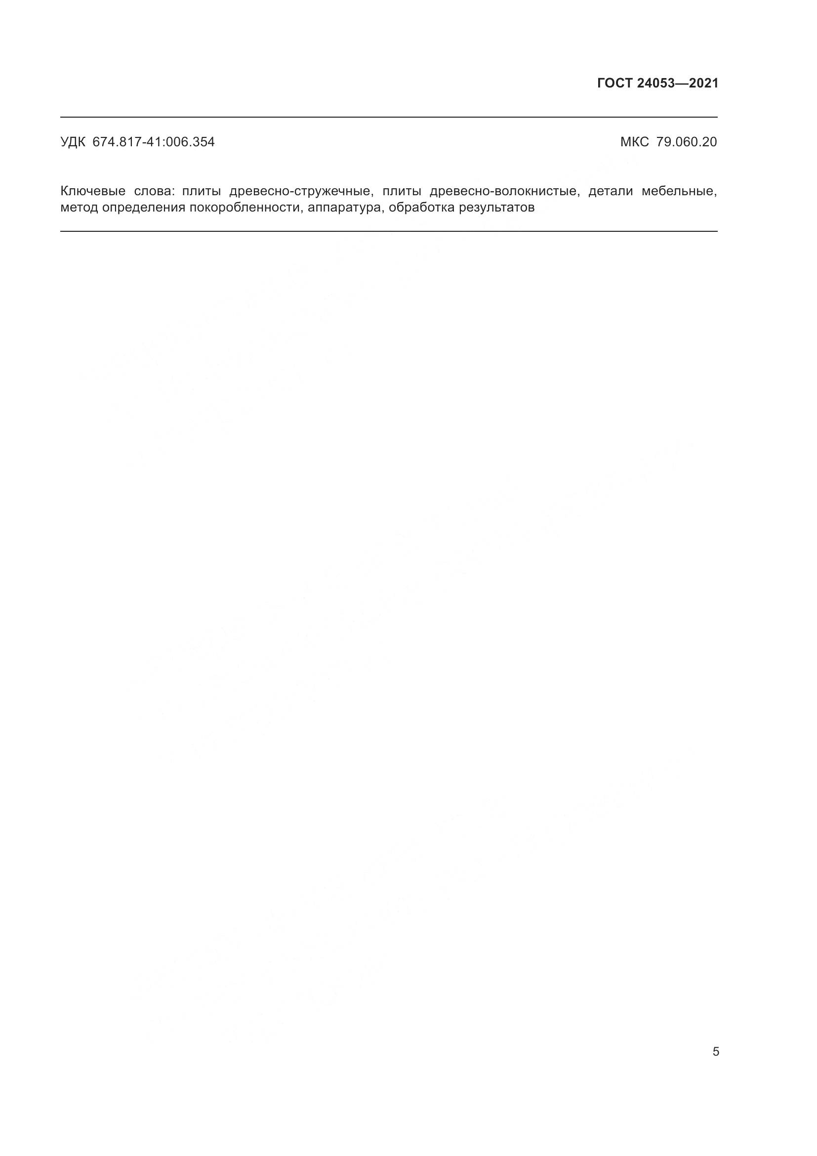 ГОСТ 24053-2021, страница 8