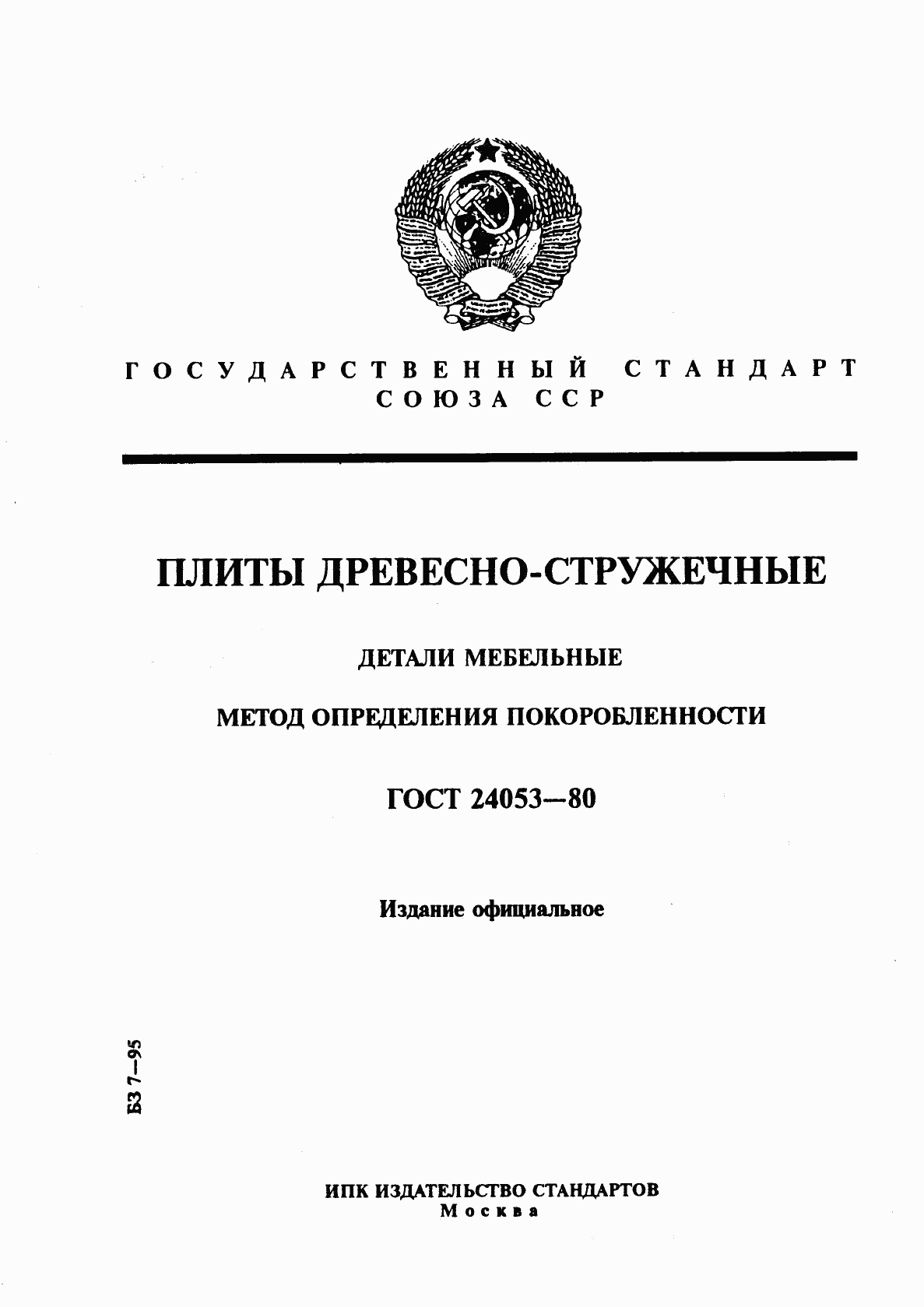 ГОСТ 24053-80, страница 1