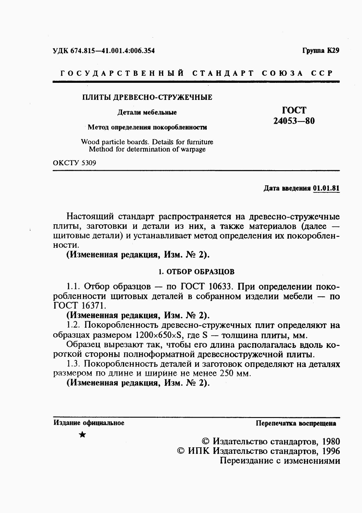 ГОСТ 24053-80, страница 2