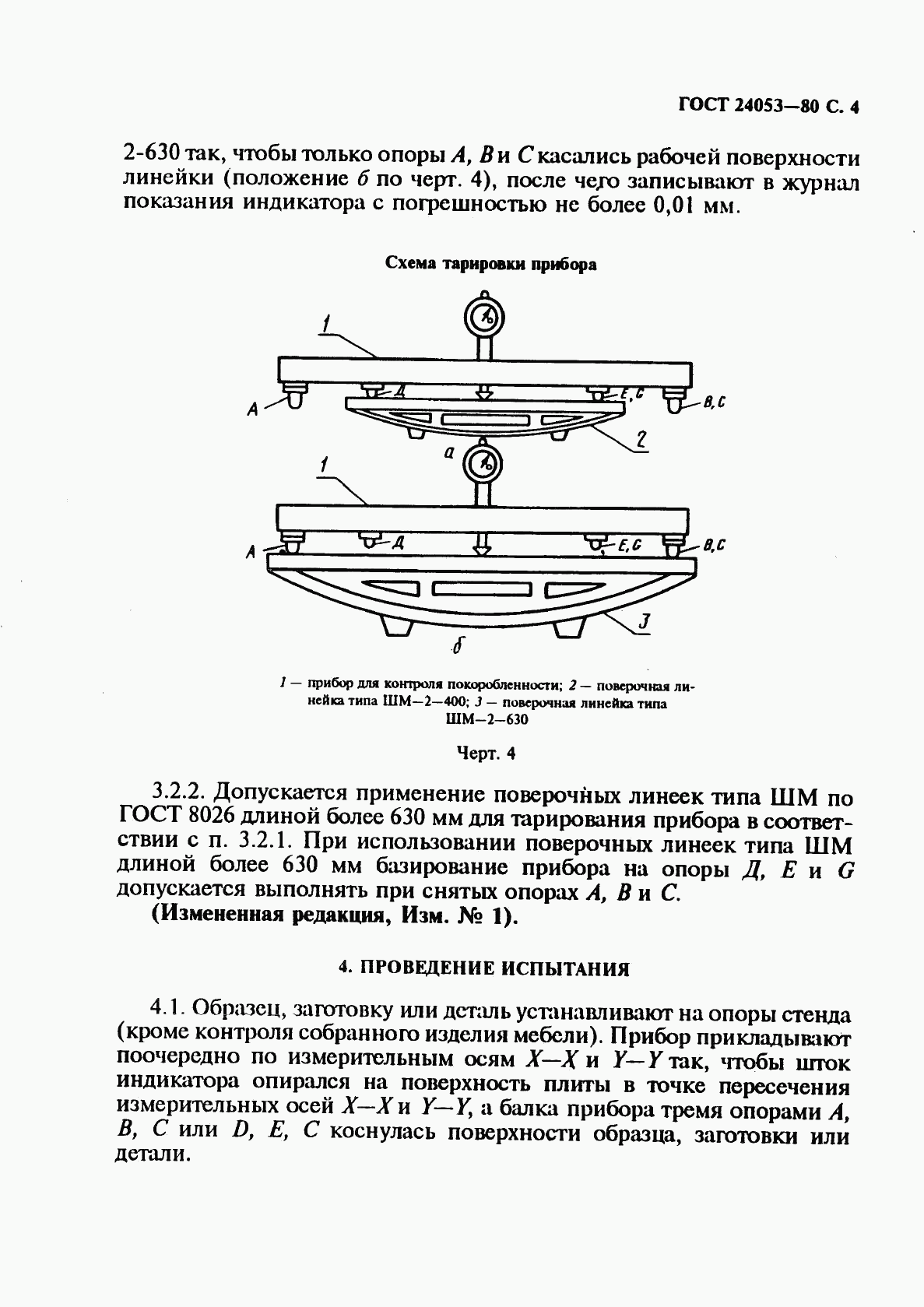 ГОСТ 24053-80, страница 5