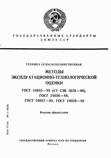 ГОСТ 24055-88, страница 1