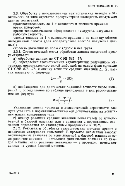 ГОСТ 24055-88, страница 10