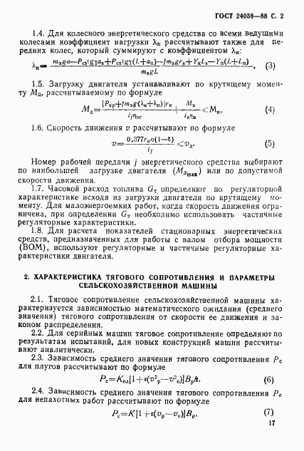 ГОСТ 24056-88, страница 2