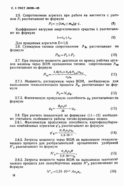 ГОСТ 24056-88, страница 3