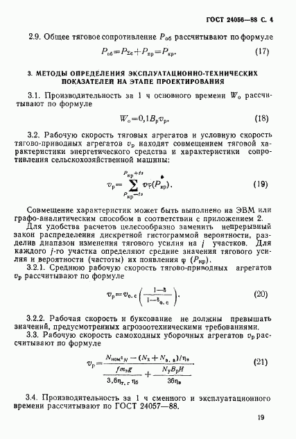 ГОСТ 24056-88, страница 4